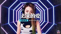 路童 - 迟来的爱(2011Funky DjQQ Rmx)100bpm