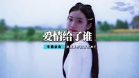 王强 - 你把爱情给了谁(2011弹CLUB Dj伟然 Rmx)