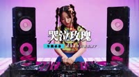 邢美美 - 哭泣的玫瑰(2010弹DjMarco vs DjKay Rmx)