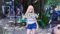 龚玥 - 十送红军(2011Funky DjSally Rmx)105bpm