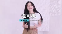 后秋 - 哥是老司机(DJ何鹏 Dance Rmx 2022)