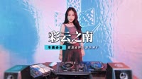 郭玲 - 彩云之南(2011弹CLUB Dj何鹏 Rmx)