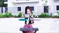刘嘉亮 - 美丽女人(2010合成CLUB Ck vs Tk Rmx)