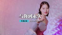 伍佰 - 与你到相久(Dj刚仔 Dance Rmx 2012)