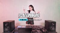 闫旭 - 爱情这杯酒谁喝都得醉(2011合成CLUB DjSunny Rmx)