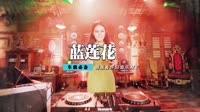 龚玥 - 蓝莲花(2012RnB DjAjian Rmx)90bpm