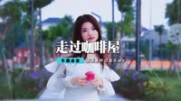 王雅洁 - 走过咖啡屋(DJ伟然 女Club Mix)