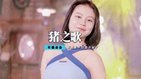 香香 - 猪之歌(Dj刚仔 Dance Rmx 2012 弹)