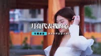 卓依婷 - 月亮代表我的心(DjBB Dance Rmx 2012 弹)