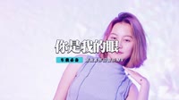 萧敬腾 - 你是我的眼(DjSiyonge Rmx 2012 弹)