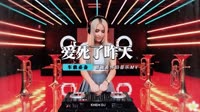 雨天 - 爱死了昨天(DjMandy Rmx)