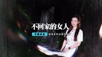 金城 - 不想回家的女人(Dj阿圣 Dance Rmx 2012)
