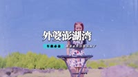 锦绣二重唱 - 外婆的澎湖湾(BreakBeat DjTerry Rmx)