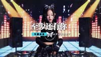 迪克牛仔 - 至少还有你(Dj庭锋 Dance Rmx 2012)