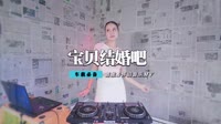 纪晓斌 - 宝贝结婚吧(Dj阿圣 Dance Rmx 2012 弹)