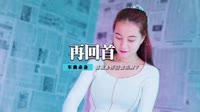 庾澄庆 - 再回首(DjCandy Dance Rmx 2012)