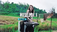 祁隆 - 相思渡口(Dj阿远 Dance Rmx 2012)
