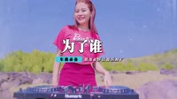 龚玥 - 为了谁(Dj小宝 Dance Rmx 2012 弹)
