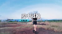 门丽 - 爱中过枪(Dj何鹏 Dance Rmx 2013 弹)
