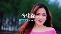 旭日阳刚 - 今生缘(Dj刚仔 Dance Remix 2012 弹)