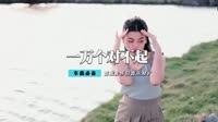 祁隆 - 一万个对不起(Dj谢志 Dance Rmx 2013)