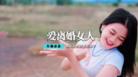 陈玉建-爱上离婚的女人(DJ庭锋 Mix)
