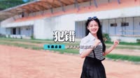 斯琴高丽v顾峰-犯错(DJ何鹏Remix)