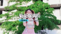 马博 - 菊花爆满山(DjCandy Dance Rmx 2015 弹)