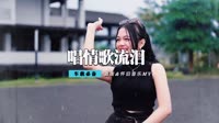 孟小笛 - 唱着情歌流着泪(DjCola Dance Rmx 2015 弹)