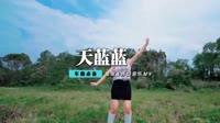 凤凰传奇-天蓝蓝(DJ何鹏 Mix)