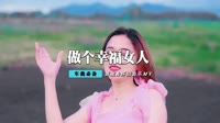 郭玲 - 多想做个幸福的女人(2010合成CLUB Dj何鹏 Rmx)