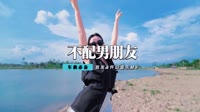 张远喆 - 不配做你男朋友(2010合成CLUB DjDavid Rmx B版)