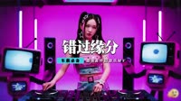 何龙雨 - 错过了缘分错过你(2011弹CLUB Dj何鹏 Rmx)