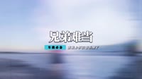 杜歌 - 兄弟难当(Dj小四川 ElectroHouse Rmx 2013)