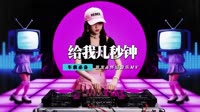 闪亮三姐妹-给我几秒钟(HAPPY仔_Rmx)
