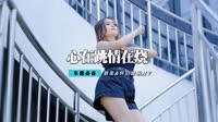 心在跳情在烧(Djsenhy Mix)