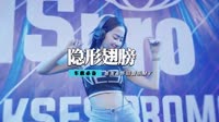 隐形的翅膀_Dj_wAys_ReMix-For(TX理工既靓仔靓女)