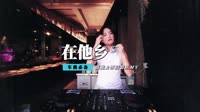 水木年华 - 在他乡(2012RNB DjBreeze Up)105bpm