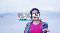 群星合唱-明天会更好(DjCandy_Rmx)
