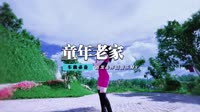 马健涛 - 童年老家(高州Dj波仔&Dj阿良 Electro Mix国语男)