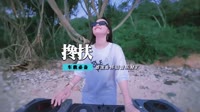 马健涛 - 搀扶(高州Dj波仔&Dj阿良 Electro Mix国语男)