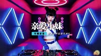 张洪波 - 亲爱的小妹儿(DjHope Dance Rmx 2014)