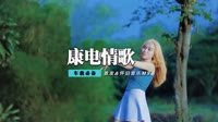 王绎龙-康电情歌(DjAxian_Rmx)