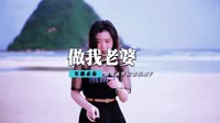 徐誉滕-做我老婆好不好(TK CLUB Rmx)