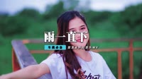 张宇-雨一直下(Dj阿远 Remix)
