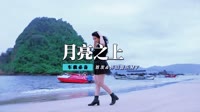 张宇-月亮之上(刁寒编曲)DJ何鹏
