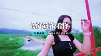 刘明湘 - 漂洋过海来看你(DjCola Dance Rmx 2016 弹)