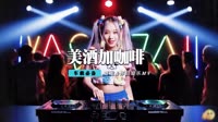 美酒加咖啡V粉红色的回忆(DjJony Remix)