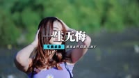 杭娇Vs高安 - 一生无悔(2012Funky Dj伟然 Rmx)110bpm