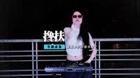 马健涛 - 搀扶(McYaoyao Electro Mix国语男)